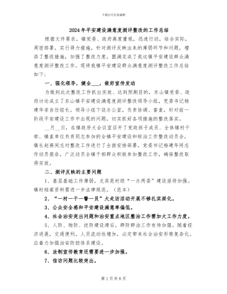 2024年平安建设满意度测评整改的工作总结