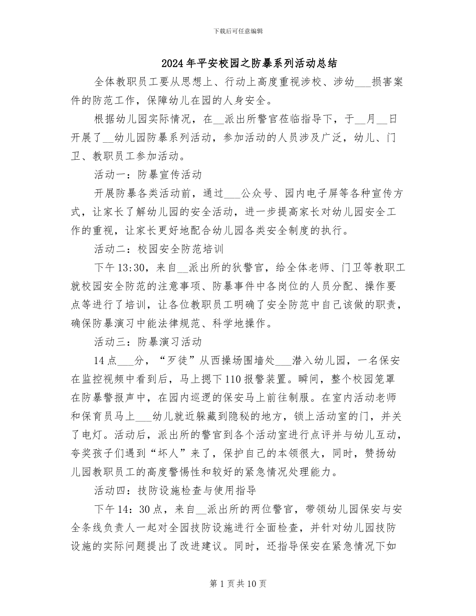 2024年平安校园之防暴系列活动总结_第1页