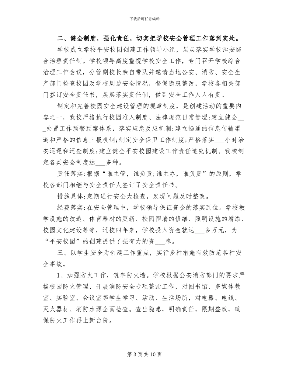 2024年平安校园之防暴系列活动总结_第3页