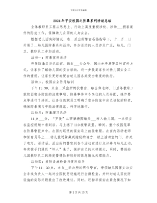 2024年平安校园之防暴系列活动总结