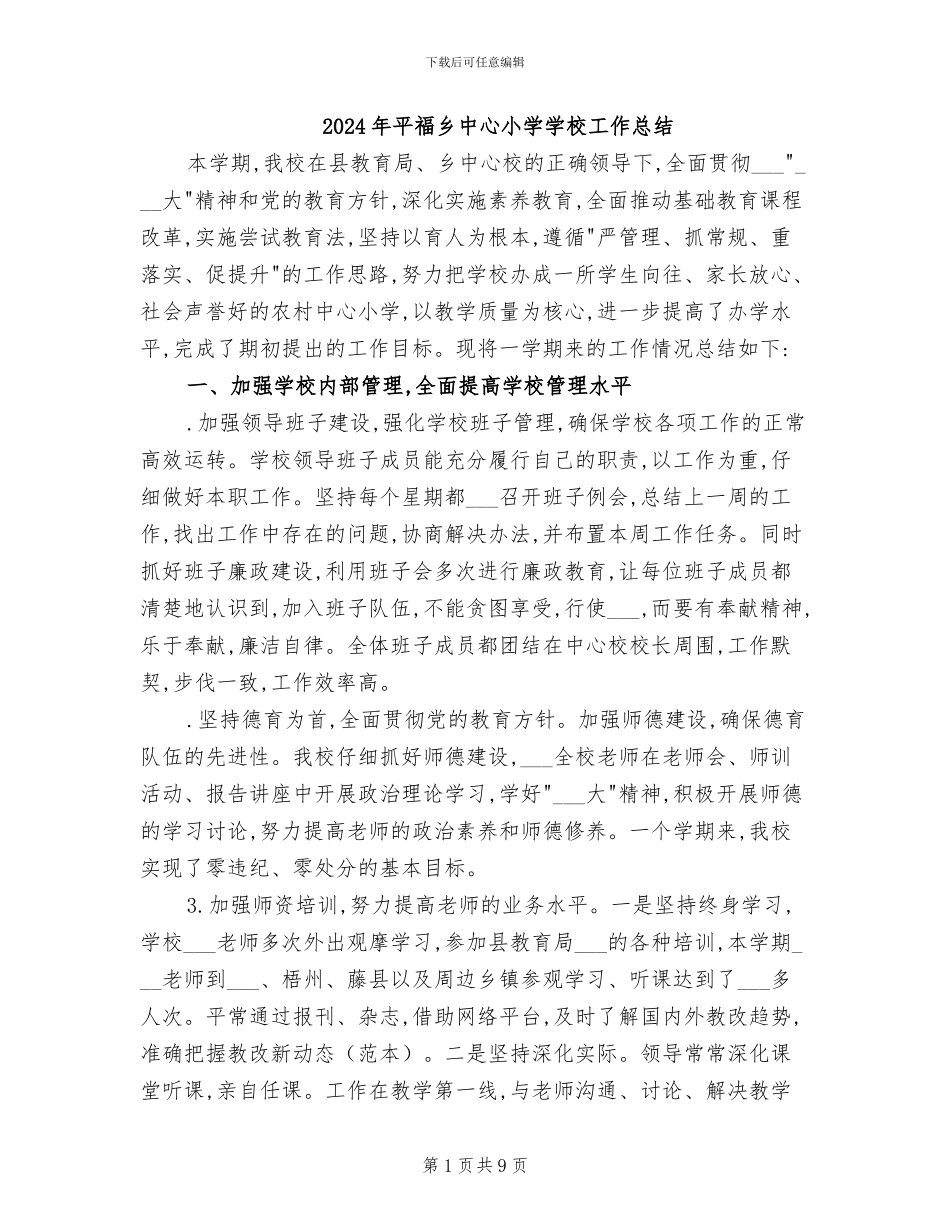 2024年平福乡中心小学学校工作总结_第1页