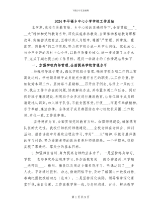 2024年平福乡中心小学学校工作总结