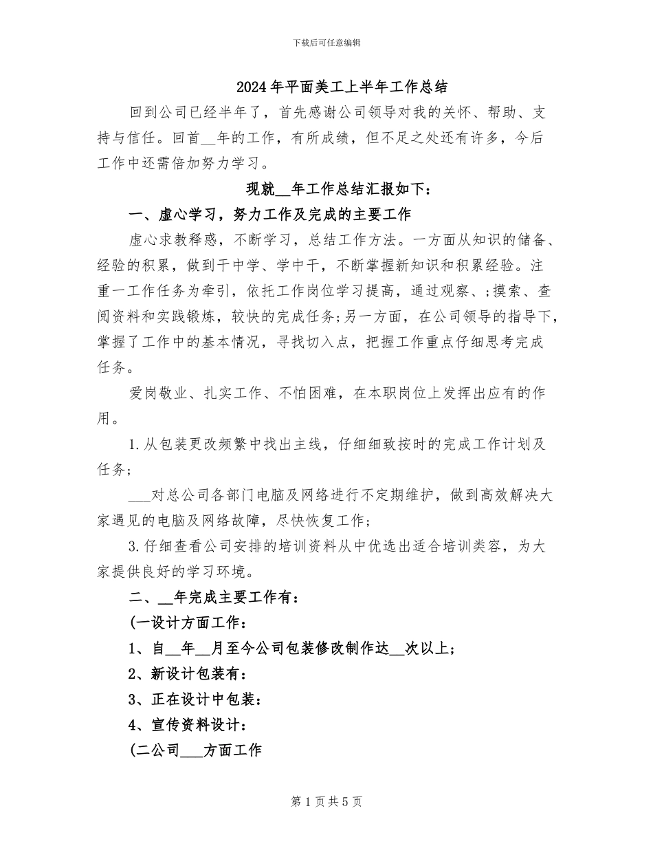2024年平面美工上半年工作总结_第1页