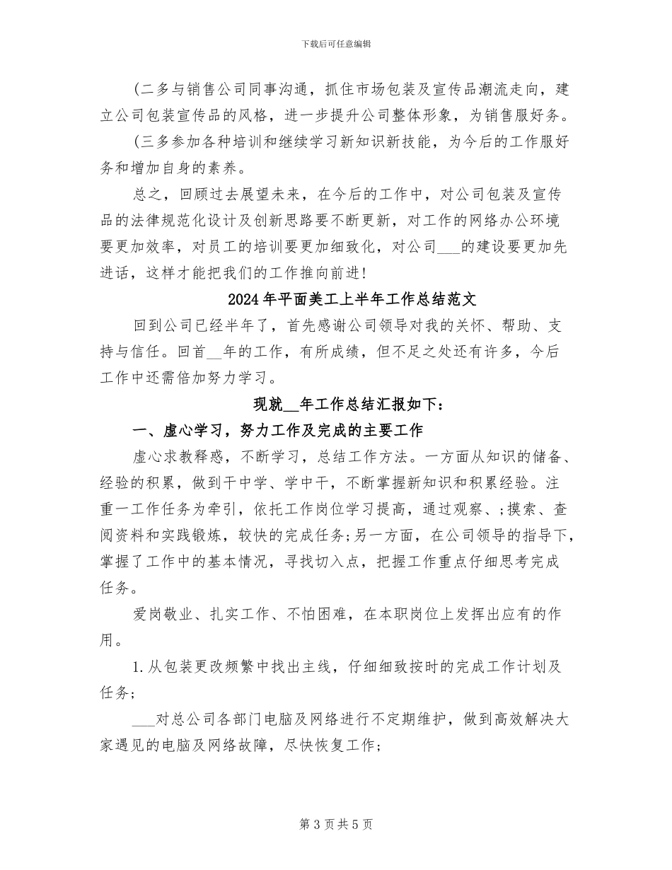 2024年平面美工上半年工作总结_第3页