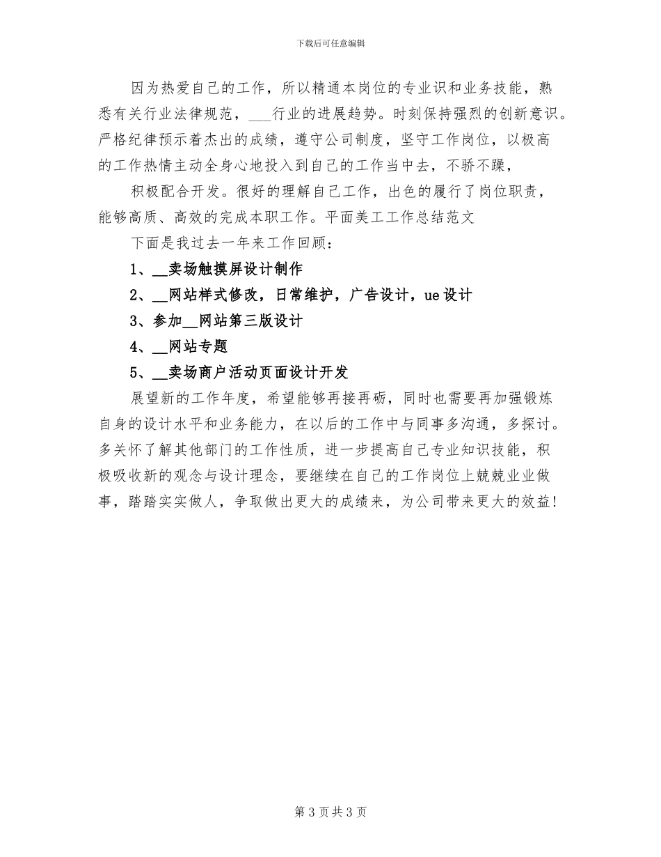 2024年平面美工个人年终总结范文_第3页