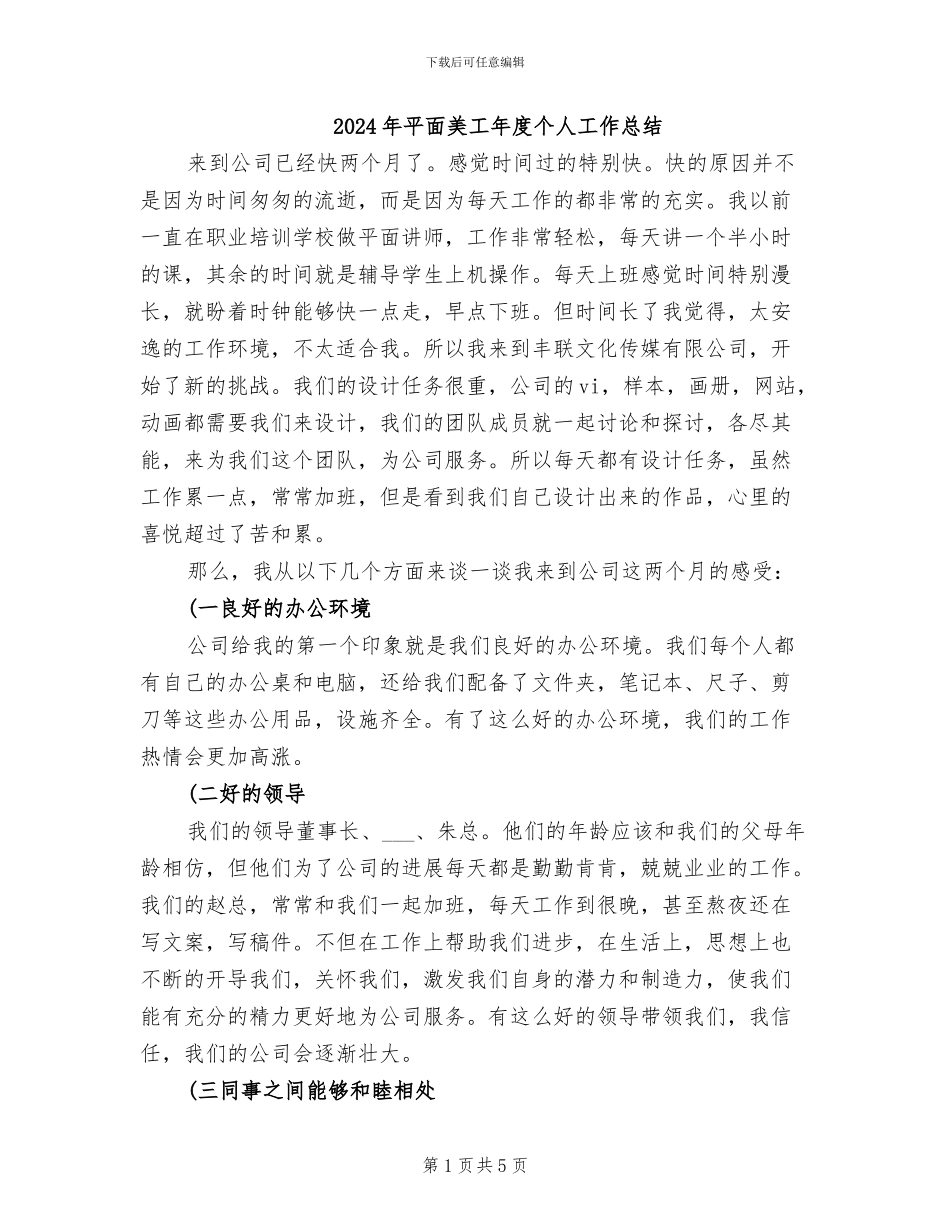 2024年平面美工年度个人工作总结_第1页