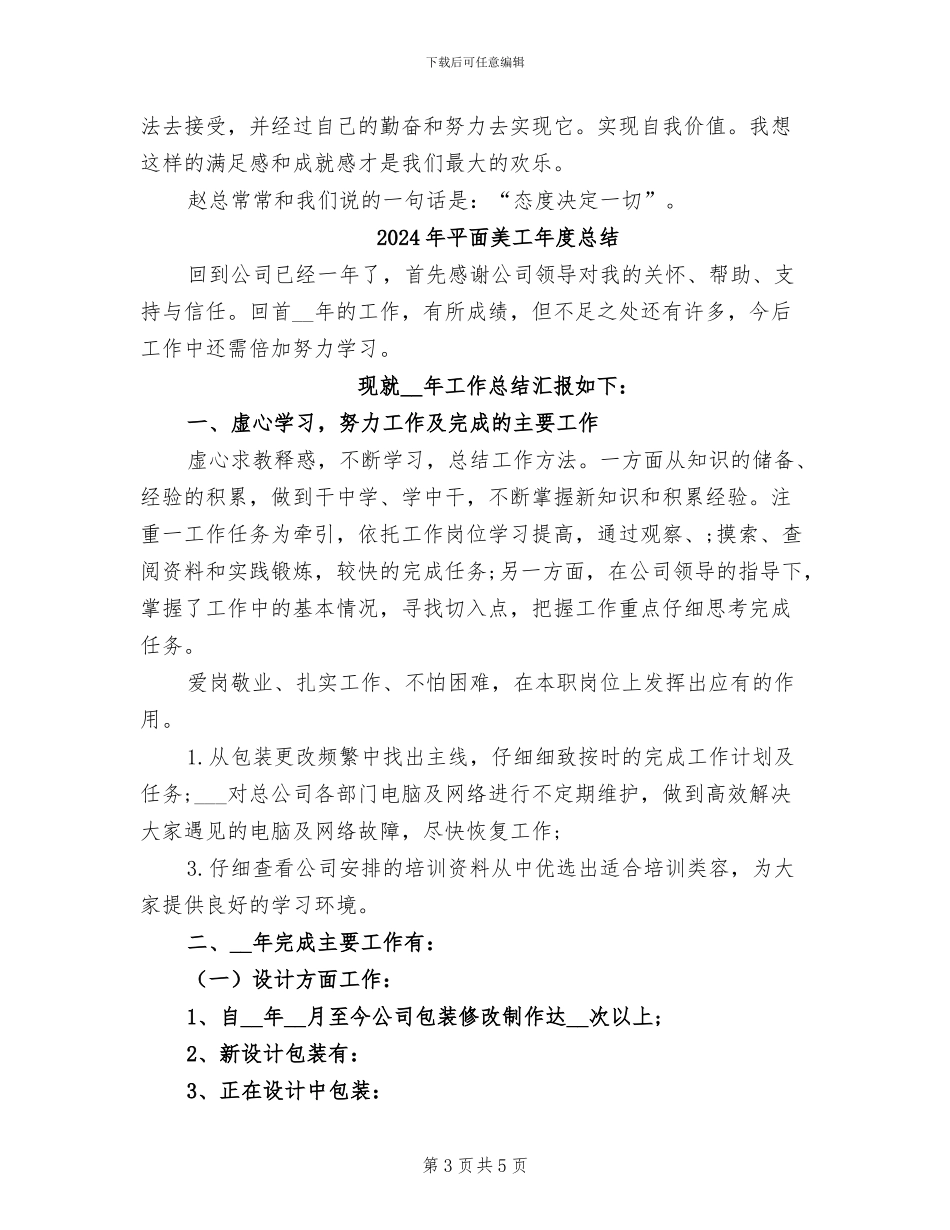 2024年平面美工年度个人工作总结_第3页
