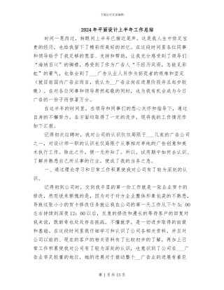 2024年平面设计上半年工作总结