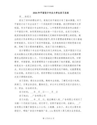 2024年平面设计专业大学生实习总结