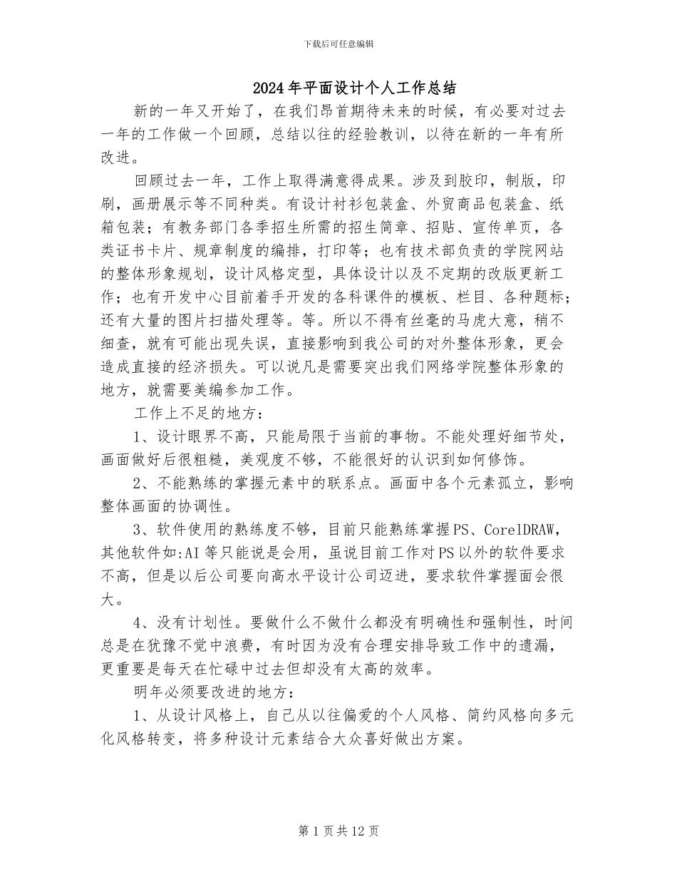2024年平面设计个人工作总结_第1页