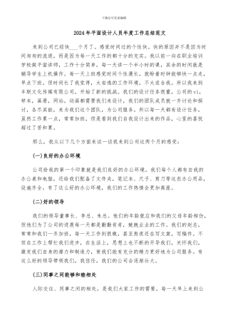 2024年平面设计人员年度工作总结范文