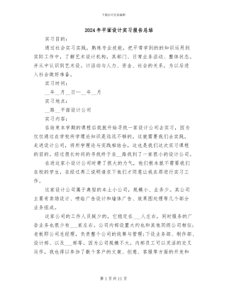 2024年平面设计实习报告总结