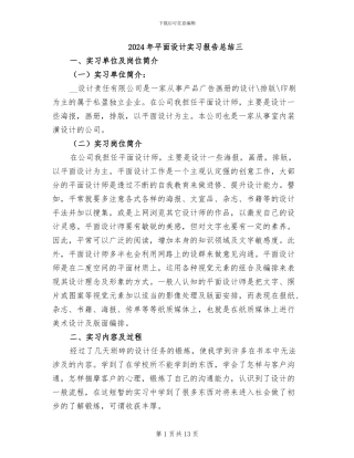 2024年平面设计实习报告总结三