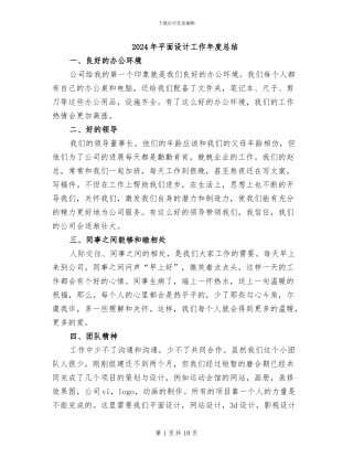 2024年平面设计工作年度总结