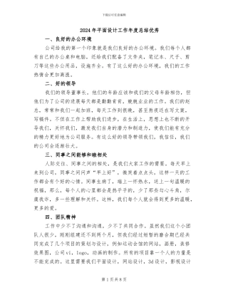2024年平面设计工作年度总结优秀