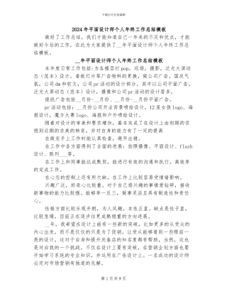 2024年平面设计师个人年终工作总结模板