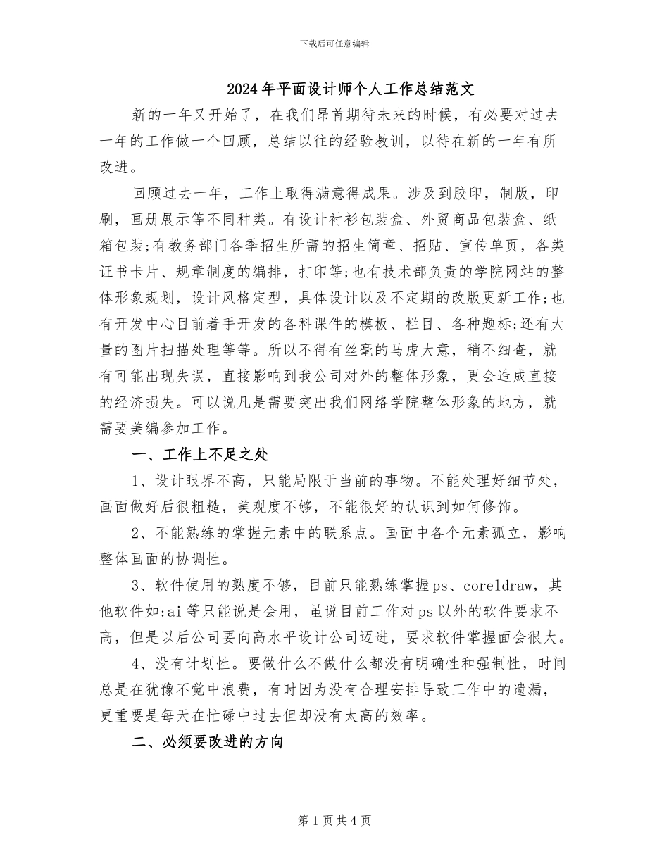 2024年平面设计师个人工作总结范文_第1页