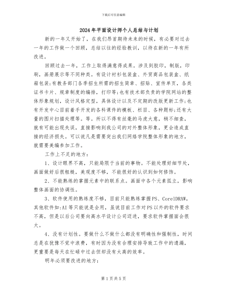 2024年平面设计师个人总结与计划_第1页