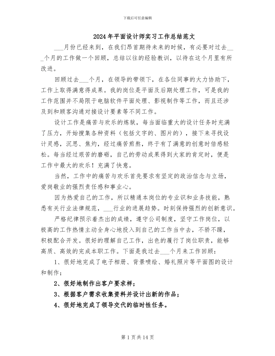 2024年平面设计师实习工作总结范文_第1页