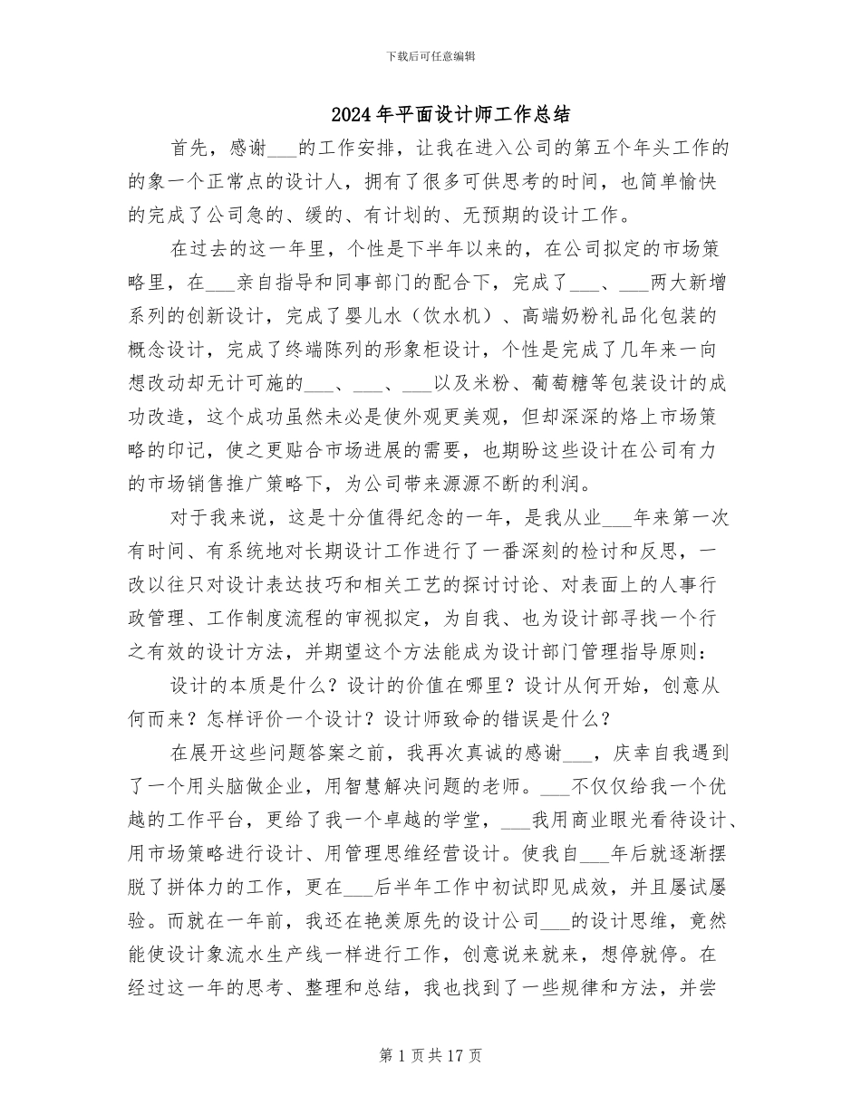2024年平面设计师工作总结_第1页