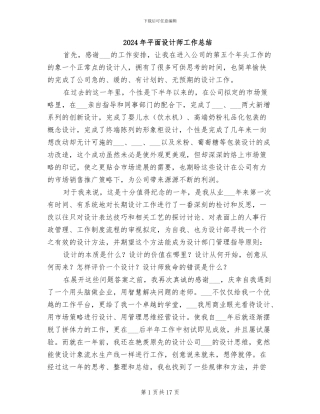 2024年平面设计师工作总结