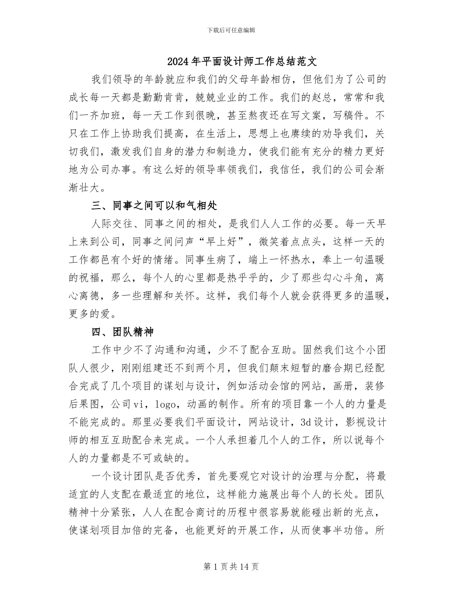 2024年平面设计师工作总结范文_第1页