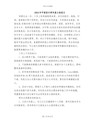 2024年平面设计师年度小结范文