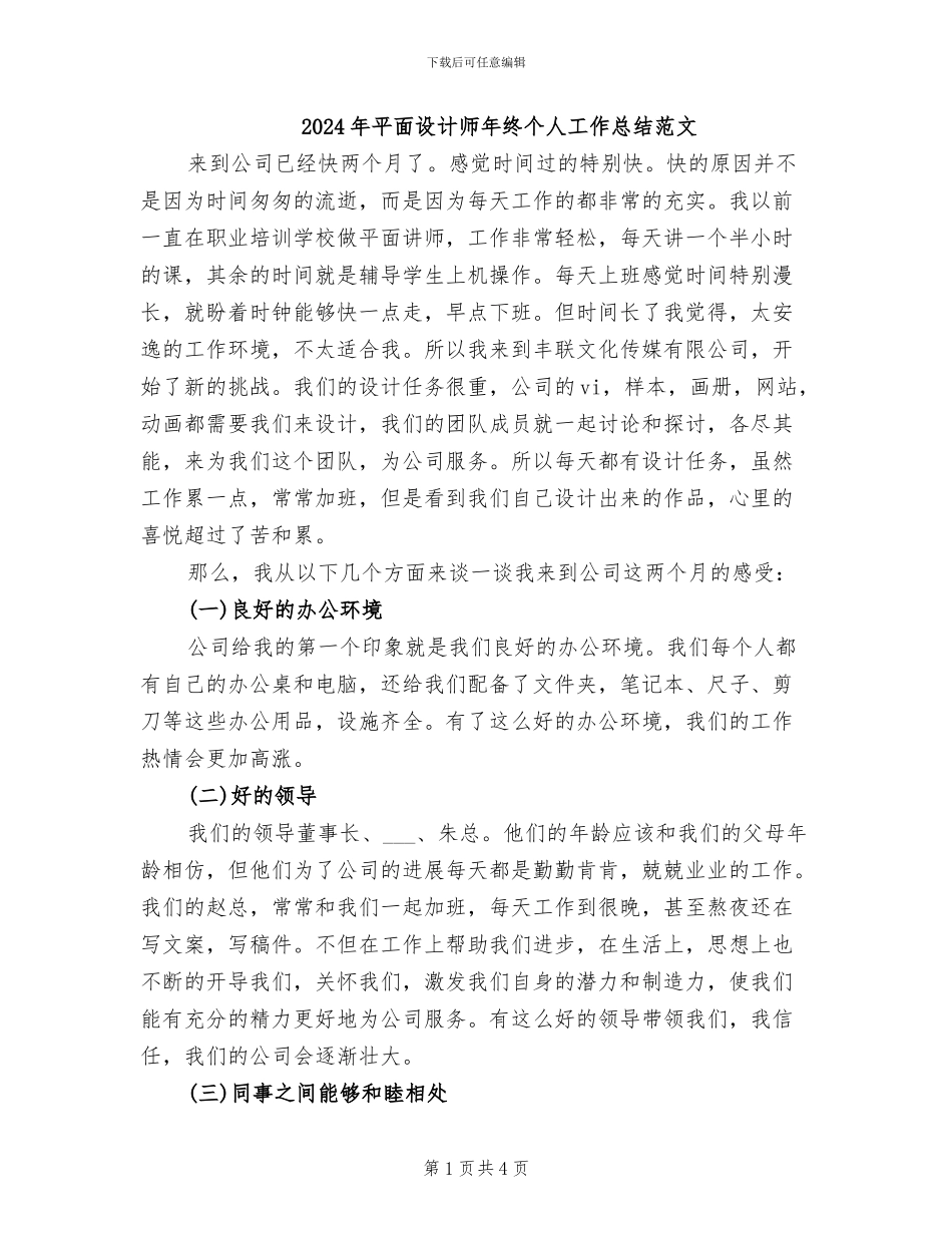 2024年平面设计师年终个人工作总结范文_第1页