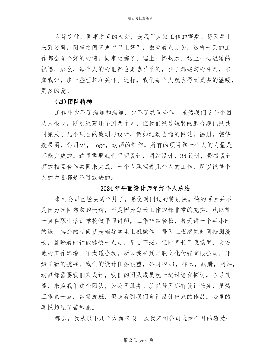 2024年平面设计师年终个人工作总结范文_第2页