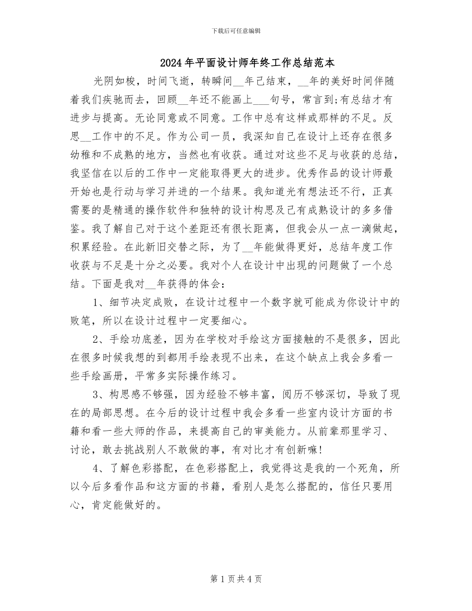 2024年平面设计师年终工作总结范本_第1页