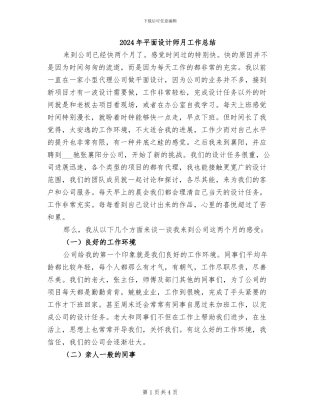 2024年平面设计师月工作总结