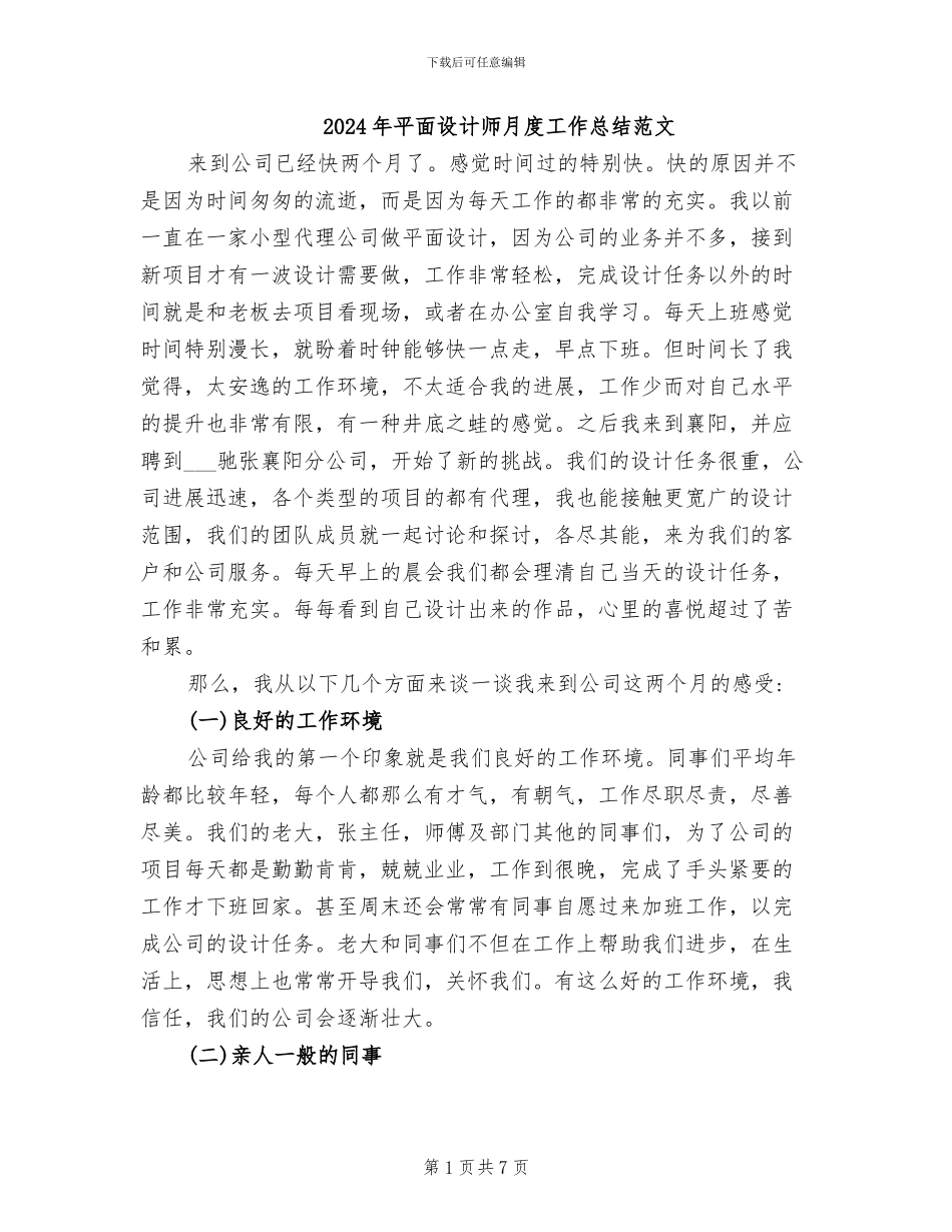 2024年平面设计师月度工作总结范文_第1页