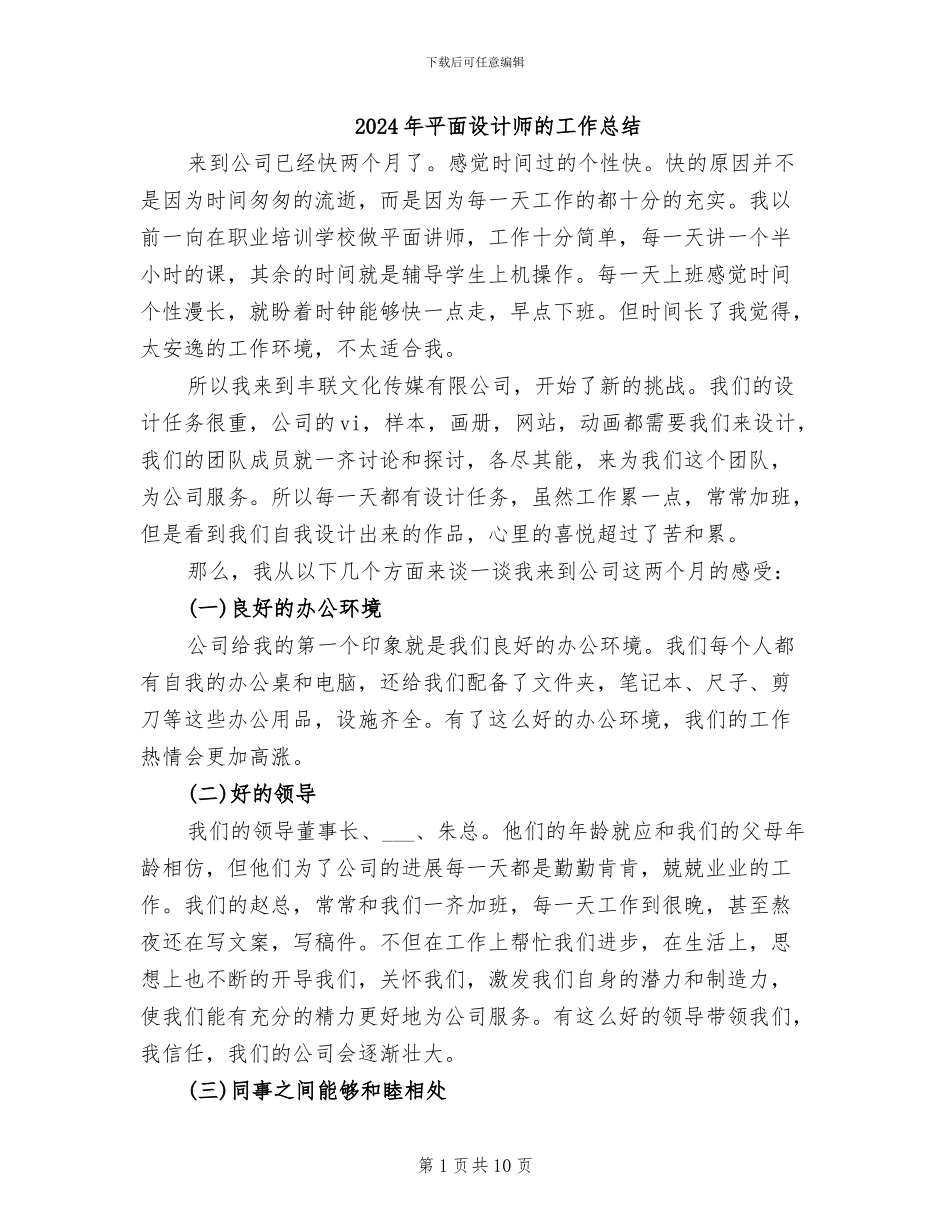 2024年平面设计师的工作总结_第1页
