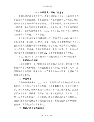 2024年平面设计师的工作总结