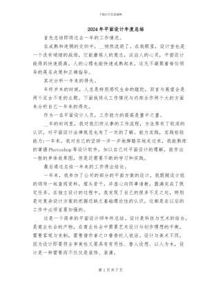 2024年平面设计年度总结