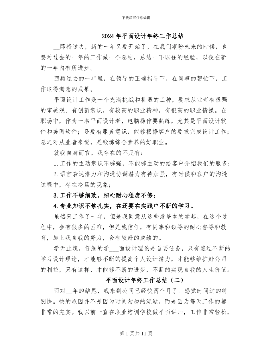 2024年平面设计年终工作总结_第1页