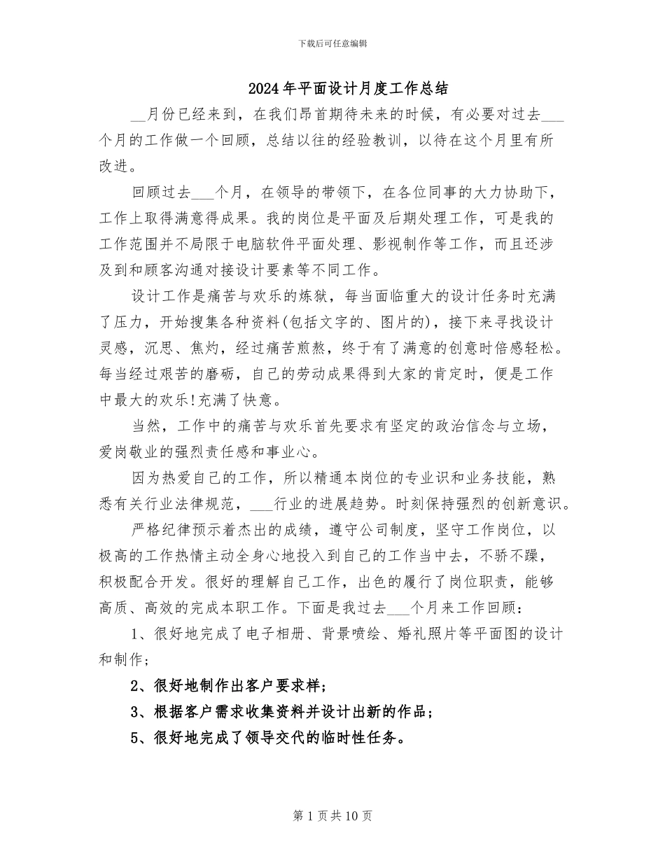 2024年平面设计月度工作总结_第1页