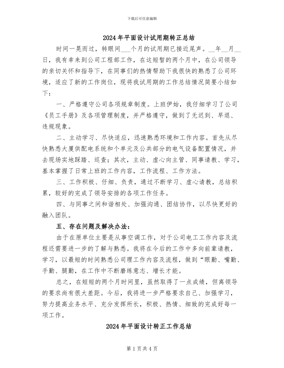 2024年平面设计试用期转正总结_第1页