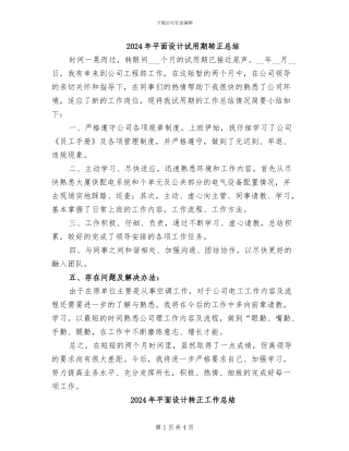 2024年平面设计试用期转正总结