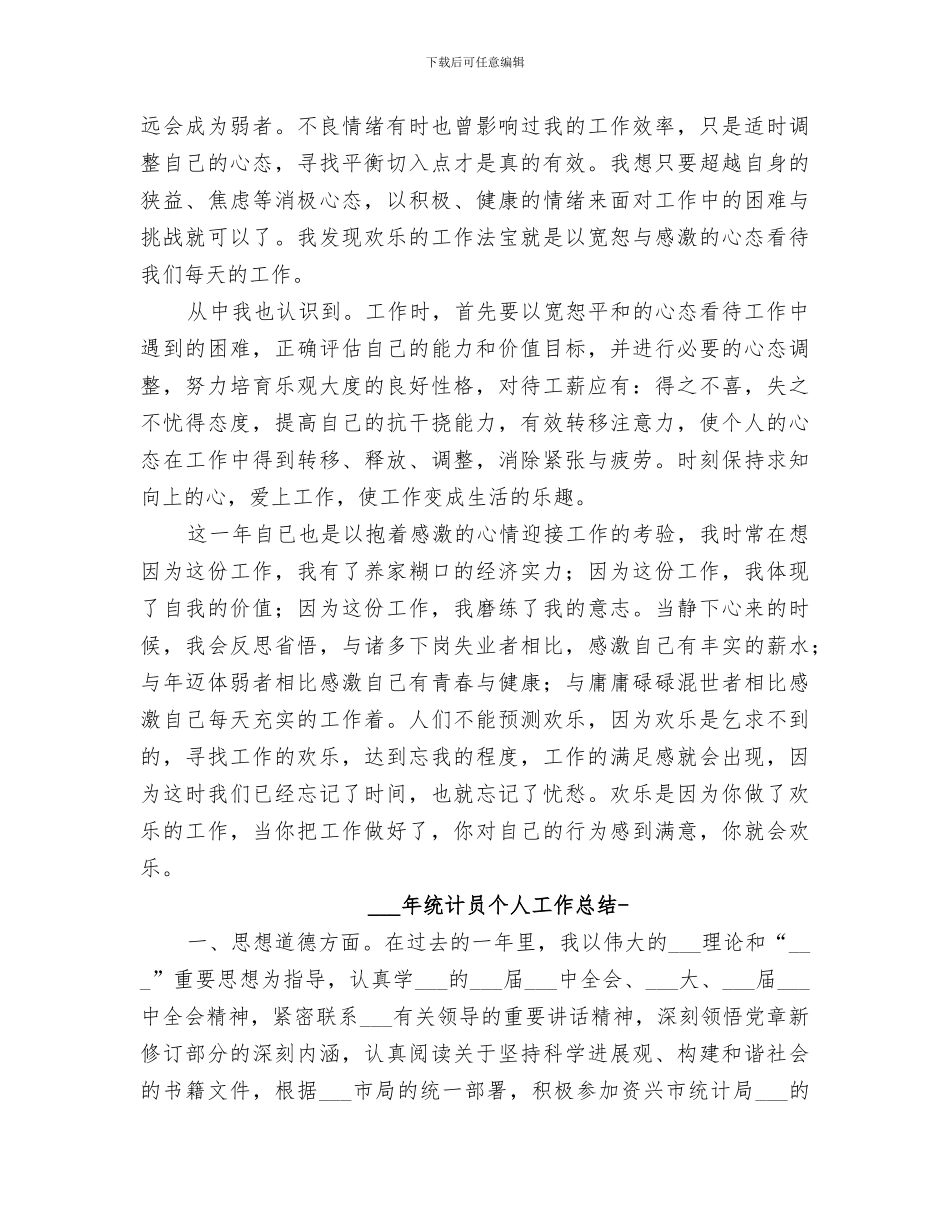 2024年年终统计员个人工作总结_第2页