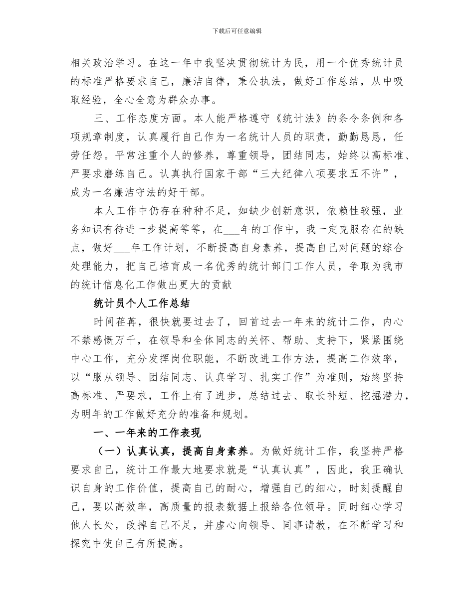 2024年年终统计员个人工作总结_第3页