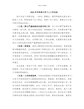 2024年年终统计员个人工作总结