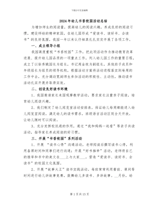 2024年幼儿书香校园活动总结