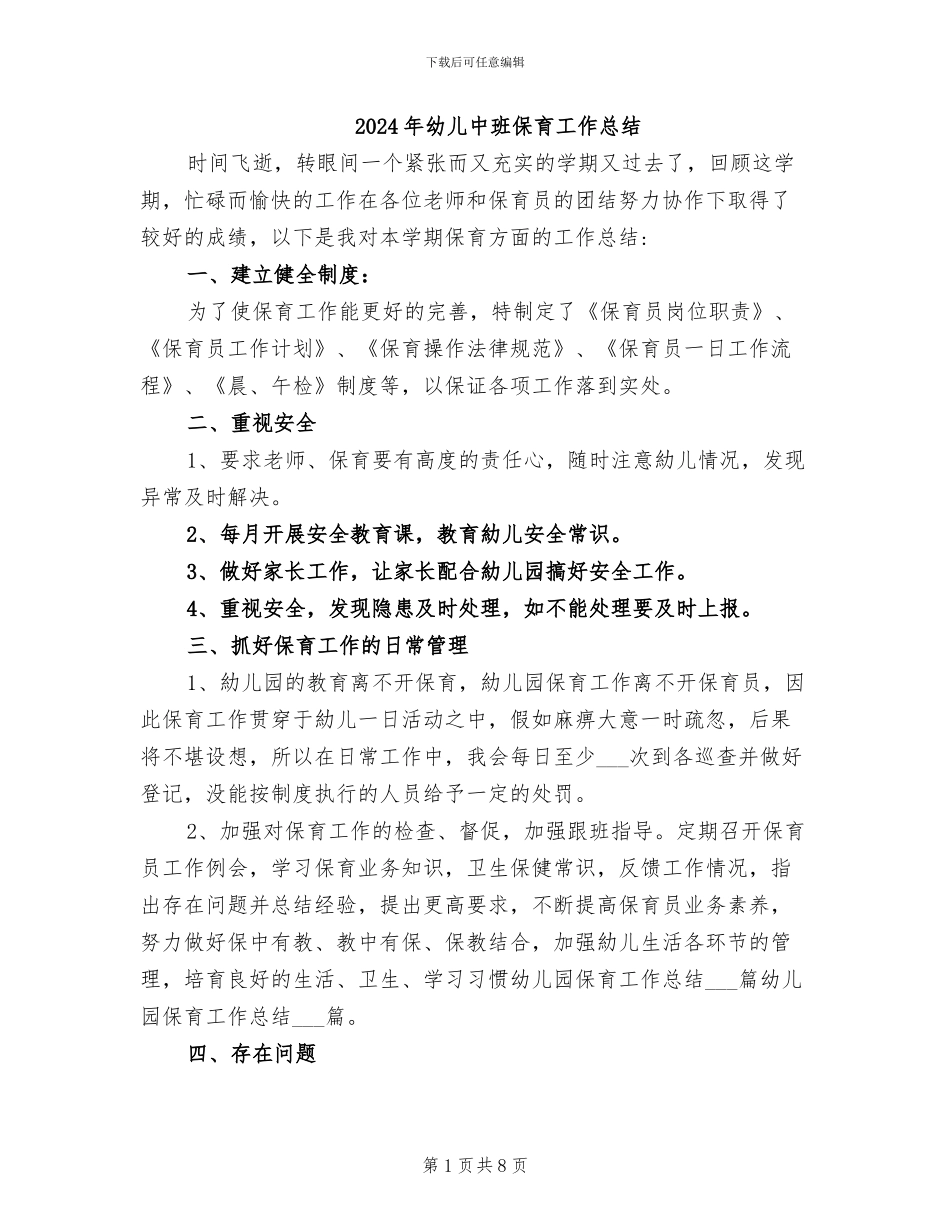 2024年幼儿中班保育工作总结_第1页