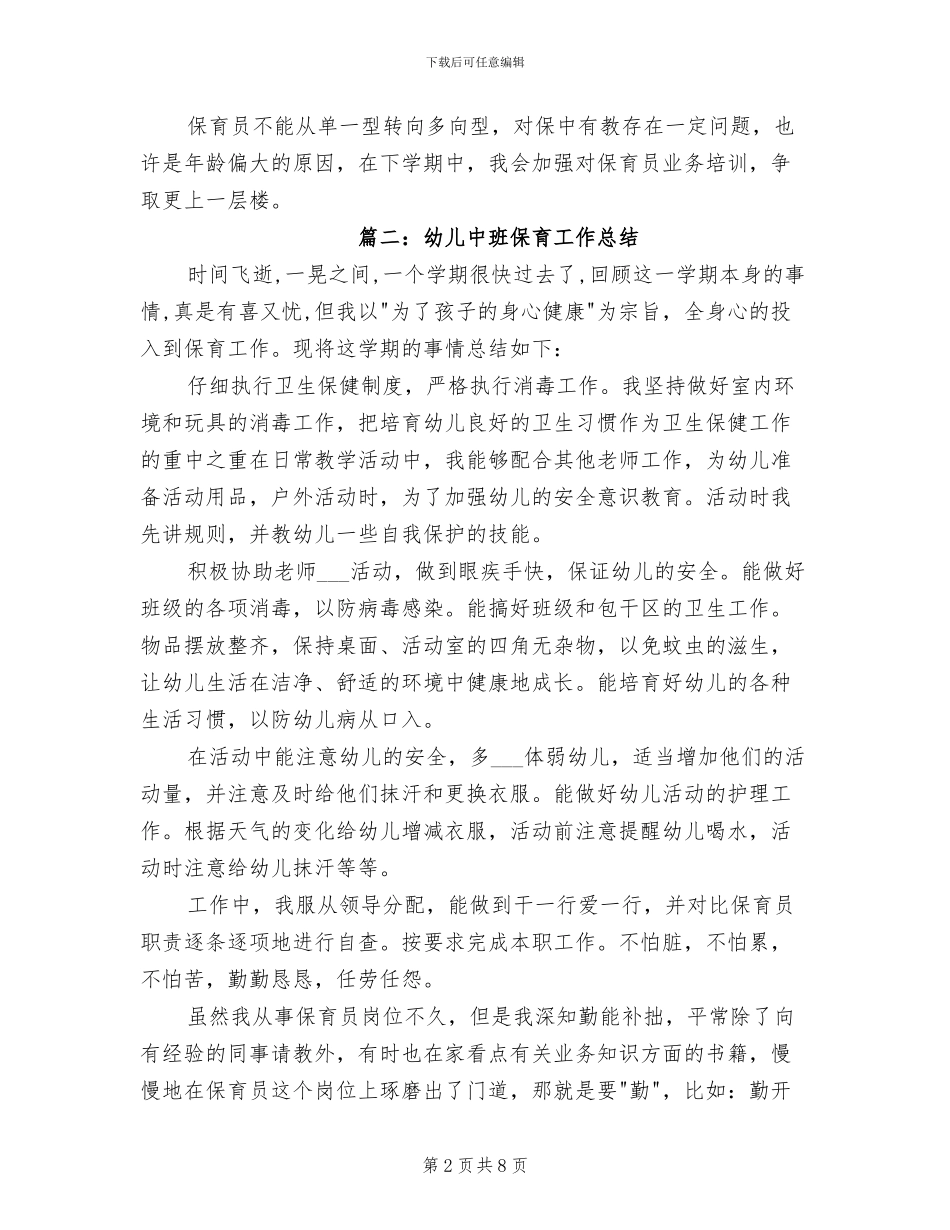2024年幼儿中班保育工作总结_第2页