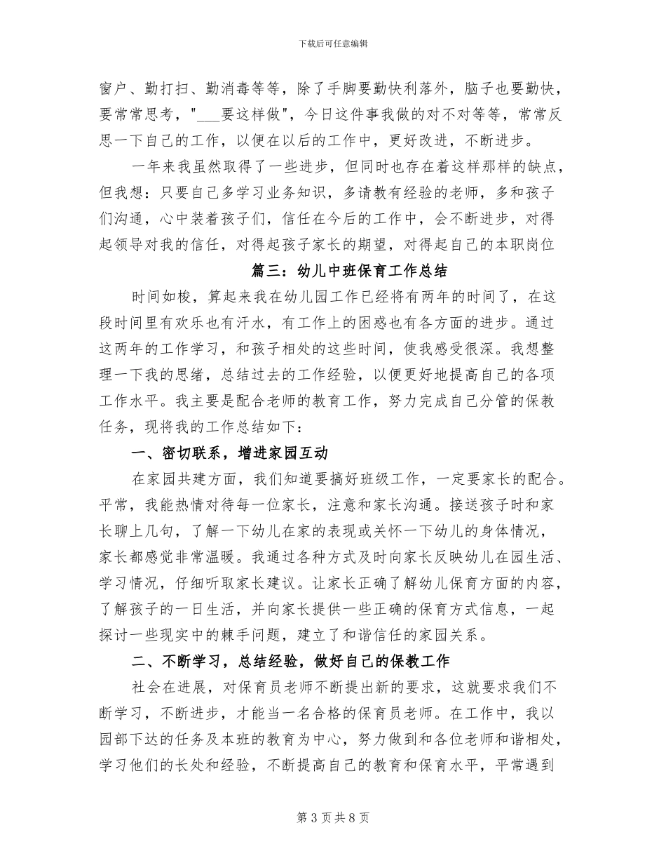 2024年幼儿中班保育工作总结_第3页