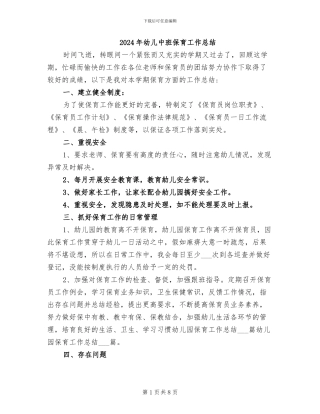 2024年幼儿中班保育工作总结