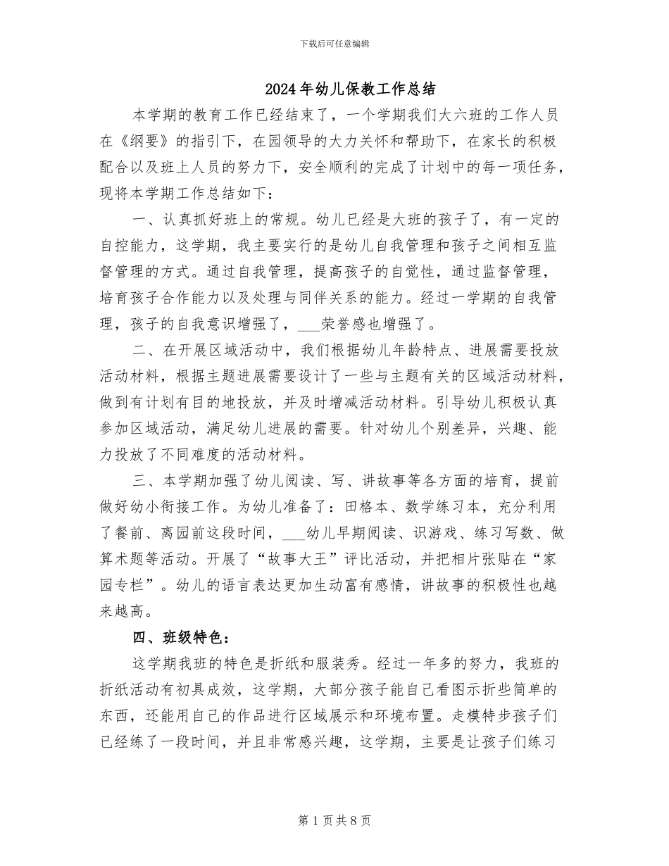 2024年幼儿保教工作总结_第1页