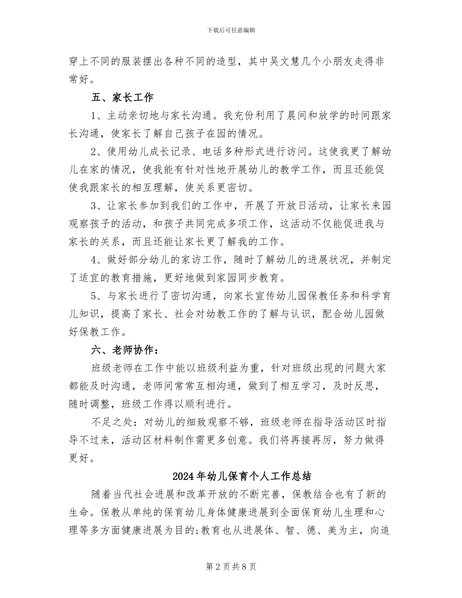 2024年幼儿保教工作总结_第2页