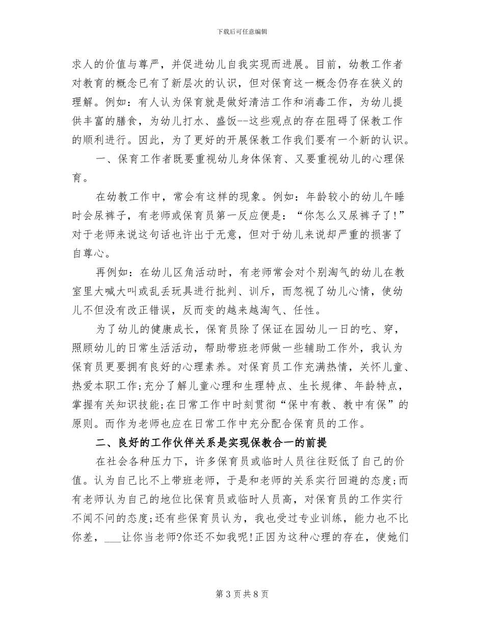 2024年幼儿保教工作总结_第3页